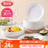 美丽雅一次性盘子大号食品级 23cm*30只露营野餐水果烧烤蛋糕盘子