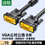 绿联工程级VGA线 3+6纯铜线芯 公对公双磁环视频连接线 适用电脑主机接电视显示器投影仪 8米11640
