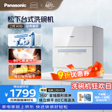 松下（Panasonic）台式洗碗机二代H1D【小尺寸大容积58L】独立烘干 80℃高温除菌 洗烘一体 软水系统 家用台面独立式