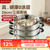 美厨（MAXCOOK）三层蒸锅 26cm不锈钢蒸锅加厚复底蒸煮两用 电磁炉燃气通用