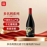 张裕多名利 黑比诺干红葡萄酒 750ml 单瓶装 聚会微醺