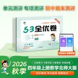 2026秋季53全优卷 53天天练同步试卷 小学数学 四年级上册 BSD 北师大版 周末小测卷