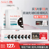 雅漾（Avene）祛痘舒缓面膜5片 小黑膜油敏肌控油祛痘去黑头收缩毛孔护肤礼物