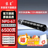 京呈NPG-67粉盒适用佳能C3520碳粉C3222L c3226 /3530/3320/3125/3020/3730 C3120L/3130L打印机墨碳粉盒硒鼓 NPG-67标准容量 黑色（6500