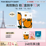 Fan Beauty DiaryVC大桔美白面膜33ml*5片 抗皱紧致补水美白淡斑舒缓 生日礼物