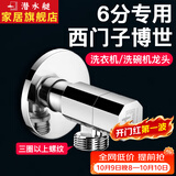 潜水艇（Submarine）西门子洗衣机水龙头6分专用全自动滚筒洗衣机角阀全铜洗碗机龙头 【银色】适用西门子三星博世