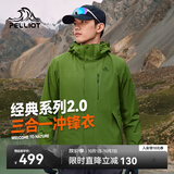伯希和（Pelliot）【山野经典2.0】冲锋衣三合一男秋户外徒步防水外套11340105绿M
