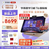 学而思学习机T6国际MAX标准版2026新款学生AI旗舰平板学前启蒙幼小小学初中智能教育老师领学好内容AX23A T6国际版【8+256G】送2年只换不修+打印机