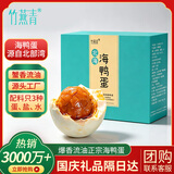 竹燕青即食熟咸鸭蛋正宗北海烤海鸭蛋流油60g*20枚中秋礼品 企业团购
