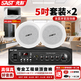 先科（SAST）5英寸吸顶音响套装蓝牙定压功放机嵌入式吊顶喇叭商用店铺会议公共广播背景音乐家用客厅音箱组合
