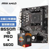 微星(MSI)主板CPU套装B550M-A PRO+AMD 5600 板U套装