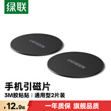 绿联车载手机支架引磁片 金属贴片圆铁片 搭配汽车中控台磁吸支架 不锈铁材质 3M胶强力粘贴【2片装】