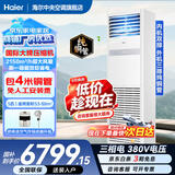 海尔【下单立减15%】 智家出品5匹柜式空调商用立式空调5p柜机一级能效变频办公室门面专用空调380V 冷暖 5匹 一级能效快速冷暖+自清洁+巨省电