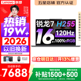 联想小新Pro16/小新16 2026年补贴15% 超轻薄笔记本电脑办公大学生设计本 旗舰标压锐龙处理器 锐龙7-H255 24G 1TB 120Hz高刷屏｜小新16 升级版 16英寸 高清全面屏