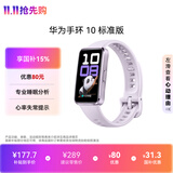 华为（HUAWEI）手环10 标准版 流光紫 智能手环专业睡眠分析情绪健康铝合金机身心率监测运动手环华为手环9升级