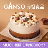 元祖（GANSO）生日蛋糕同城配送 当日送达新鲜儿童鲜奶蛋糕动物奶油表白星座 巧遇榛香 8号（3-5人食用）