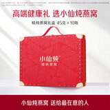 小仙炖精炖燕窝生日礼物经典礼盒45g*10瓶低糖鲜炖送孕妇长辈中秋礼品