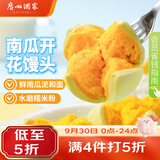 广州酒家南瓜开花馒头270g*3袋 18个生鲜速食儿童早餐果蔬杂粮馒头面点