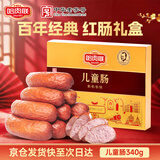 哈肉联正宗哈尔滨红肠儿童肠340g 东北特产 中华老字号【烫金礼盒款】