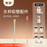 世喜水杯配件（直饮吸管L）适配世喜吨吨桶儿童保温杯
