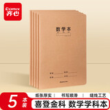 齐心（COMIX）喜登金科数学学科本 16K 30张缝线本作业本笔记本子 牛皮纸初中学生开学文具 5本装 ECF1630DK3-5