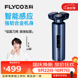 飞科（FLYCO）【王一博推荐】剃须刀电动刮胡刀全身水洗剃胡须刀送男朋友生日表白礼物送老公送爸爸 FS985星辰蓝【标配】
