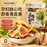福东海 即食有机无花果干 孕妇哺乳期黄体酮零食青皮无花果干货蜜饯泡茶