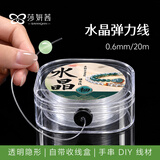 莎妍茜水晶弹力线透明手工diy串项链专文玩用高回弹0.6mm水晶弹力线20m