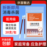 医用碘伏棉签碘伏消毒液棉棒婴儿肚脐痘痘皮肤消毒无酒精 【医用级碘伏棉签】1盒20支 试用装