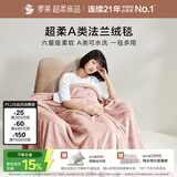 罗莱家纺 A类法兰绒毯毛毯被子沙发毯纯色午睡秋冬  粉色200*230cm