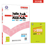 一遍过 必修1 历史 YL （岳麓版）高中同步高一高二（2020版）--天星教育