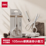 得力（deli）迷你小剪刀学生105mm便携小号裁纸办公文具手工剪纸刀办公用品 白色JX506