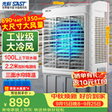 先科(SAST)大型移动水冷风机/工业冷风机/风扇/空调/移动空调扇/餐厅食堂制冷风扇/车间工业扇CG-730L