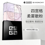 纪梵希（Givenchy）新四宫格柔雾散粉#0月光滤镜12g定妆遮瑕隐匿毛孔生日礼物送女友
