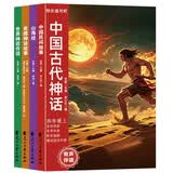 四年级上册快乐读书吧 （4册）山海经中国古代神话希腊神话故事世界神话传说必读课外书同步人教版课本正版书目 赠送阅读考点手册 扫描听读