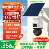 天地伟业Tiandy太阳能室外监控摄像头500万+500万双摄 无电无网4G终身免流量  360度无死角带夜视 农村鱼塘 O2