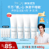 芙丽芳丝（Freeplus）洗面奶男女士氨基酸洁面乳生日礼物送男女朋友100g*4
