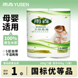 雨森（YUSEN）妇婴卷纸柔韧亲肤妇婴适用 无芯厕所母婴经期适用 5层 200g/卷*2卷 【400g1提】