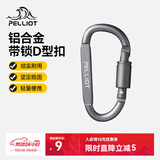 伯希和（Pelliot）登山扣户外D型扣铝合金背包挂钩便携钥匙扣安全扣16406841烟熏灰