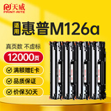 天威M126a硒鼓 适用惠普HP Laser Jet Pro MFP M126a打印机专用硒鼓墨盒 墨粉 【M126a】大容量-3000页-4支