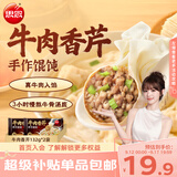 思念牛肉香芹手作馄饨132g*2袋共32只 早餐速冻馄饨生鲜速食馄饨夜宵