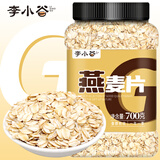 李小谷燕麦片1.4斤(非即食东北生燕麦片粗粮料黑麦片搭档700g易煮易熟)