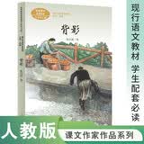背影 八年级上册 朱自清 中考语文阅读拓展 人教版课文作家作品 语文教材配套读物 同名作品收入中小学语文教科书 开学季