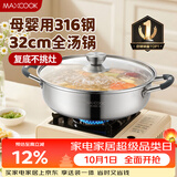 美厨（MAXCOOK）316不锈钢火锅32cm 汤锅火锅复底带盖 燃气电磁炉通用 MCT1983