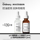 THE ORDINARY【控油抚肿】10%烟酰胺30ml+5%咖啡因30ml提亮男女生礼物