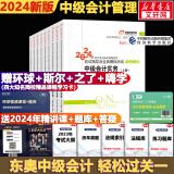 备考2025【现货速发 科目可选】中级会计教材2024 中级会计职称官方教材教辅套装  中级会计2024轻松过关一 东奥轻一/斯尔教育/正保教育/中级会计师2024 东奥 轻松过关1 全套3科 全真模