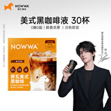 挪瓦（NOWWA）8倍浓缩黑咖啡液 美式风味(15g*30条) 0糖0脂肪