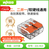 WAGO万可接线端子 电线端子 三孔连接器 适用软硬导线 10只装221-413