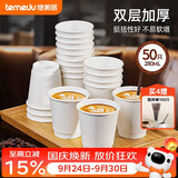 特美居（temeiju）纸杯一次性咖啡杯280ml*50只双层加厚热饮豆浆杯中空杯子