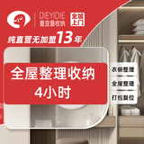 叠宜叠【全屋收纳整理4小时｜同城可用】收纳整理上门服务/换季收纳/衣橱收纳/客厅收纳/书房收纳等 全屋收纳整理4小时｜同城可用